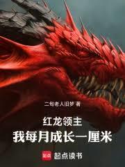 红龙领主:我每月成长一厘米