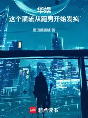 华娱:顶流从跑男开始