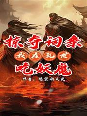掠夺词条:我在乱世吃妖魔