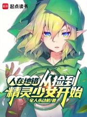 人在地错,从捡到精灵少女开始