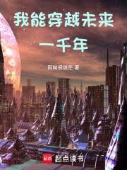 ���䣺���ܴ�Խδ��һǧ�꣡