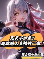 兄长不如弟?那就到人皇幡内一敘