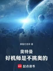 奥特曼:好机师是不挑奥的