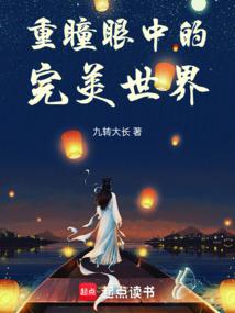 完美世界:重瞳开天,羽化登仙