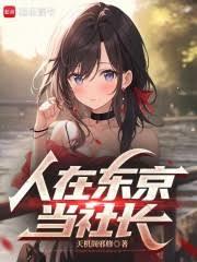 人在东京当社长