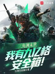 三角洲末世,我有九亿格安全箱!